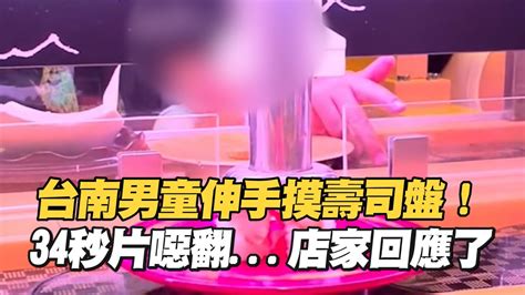 台南男童伸手摸壽司盤！ 34秒片噁翻店家回應了 Youtube