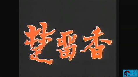 [mv 视频音乐][百度云][香港tvb 1979楚留香片头曲][web 1080p Mp4][26 5mb][粤语] 百度云下载 三国情论坛