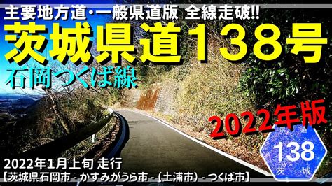 【全線走破】茨城県道138号石岡つくば線（2022年版）｜茨城県石岡市～つくば市｜2022年1月上旬【車載動画】 Youtube