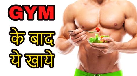 Gym Ke Bad Kya Khaye What To Eat After Workout Or Gym Nutrition 99 Youtube