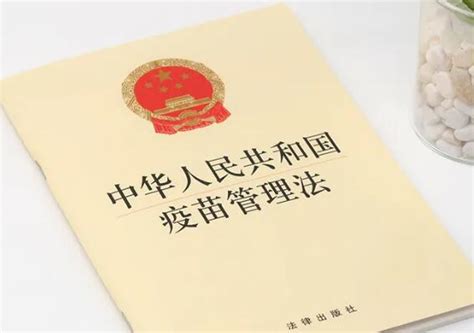 中华人民共和国疫苗管理法2022 律科网