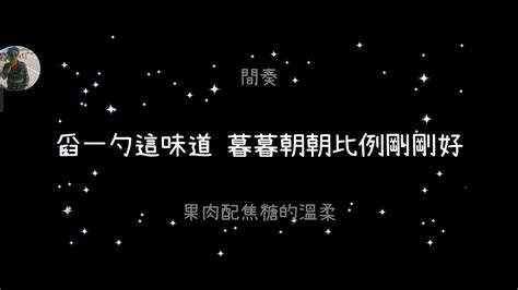 李榮浩 烏梅子醬 歌詞 Youtube