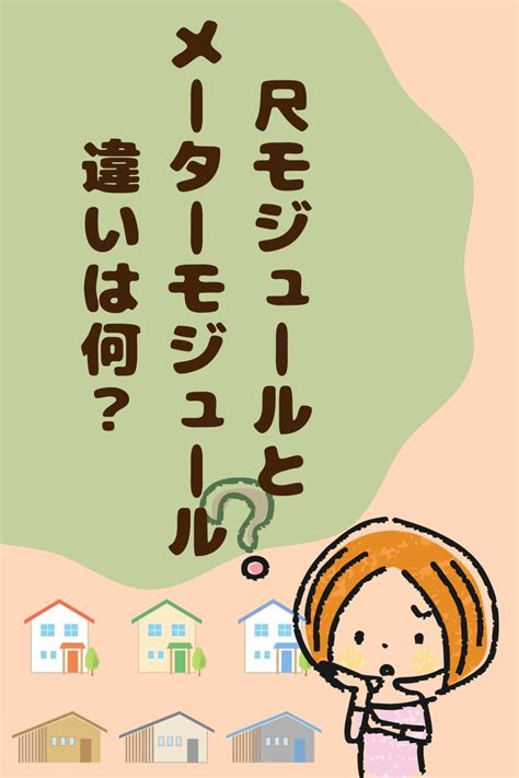 【タマホーム】尺モジュールとメーターモジュール、違いは何？タマホームはどちらを採用？ ホーム 三井ホーム 積水ハウス