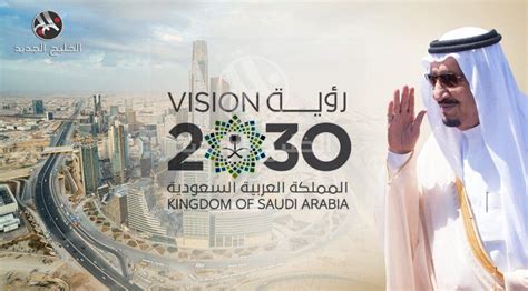 رؤية السعودية 2030 وأهدافها