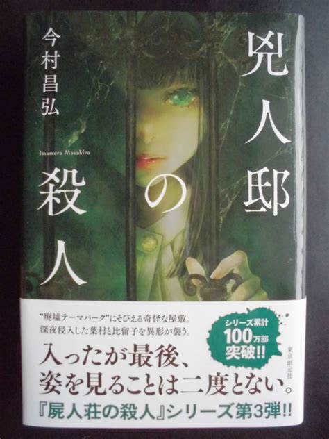 Yahooオークション 「今村昌弘」（著） 兇人邸の殺人 初版（希少）