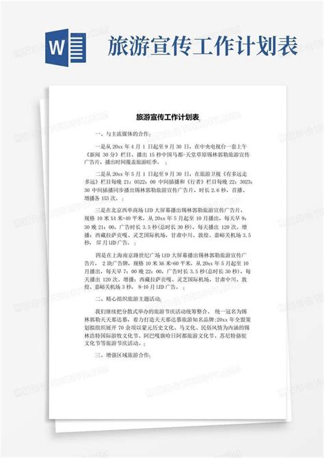 旅游宣传工作计划表 Word模板下载编号qozjxevn熊猫办公