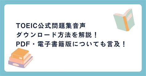 Toeic公式問題集の音声ダウンロード方法を解説！pdf・電子書籍版についても言及！ シロの英語学習ブログ