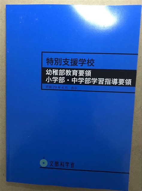 【新品未使用】特別支援学校幼稚部教育要領 特別支援学校小学部・中学部学習指導要領 メルカリ