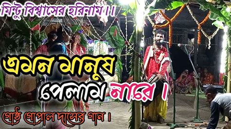 Emon Manush Pelam Nare Mintu Biswas Harinam Goshto Gopal Das Song