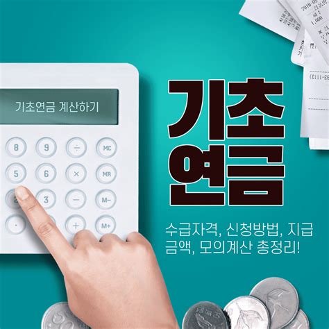 2024 기초연금 수급자격 및 신청방법 금액 모의계산 노령연금 비교 총정리 정보 인사이트