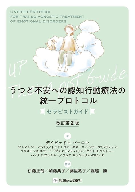 伊藤正哉うつと不安への認知行動療法の統一プロトコル セラピストガイド 改訂第2版