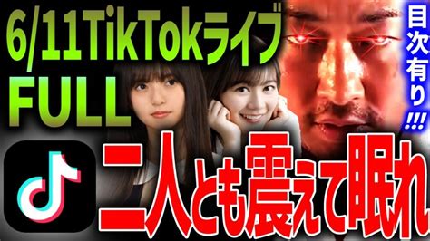 【東谷義和】611tiktokライブfull 乃木坂46 齋藤飛鳥 生田絵梨花 震えて眠れ！ Smap暴露を終えて！木村拓哉 中居正広 芸能