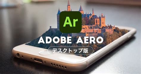 拡張現実ARが簡単に作れるAdobe Aeroデスクトップ版の使い方を解説 デザインのン