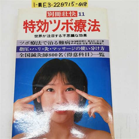 【傷や汚れあり】1 別冊壮快 11 特効ツボ療法 世界が注目する不思議な効果 昭和52年8月1日 発行 1977年 マイヘルス社編集 講談社