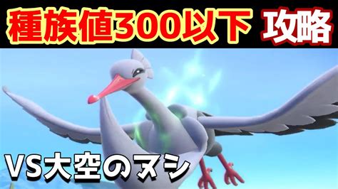 【ポケモンsv】種族値300以下のポケモンだけでストーリーをクリアできるのか？【実況】4 Youtube