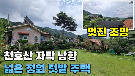 228 충남 논산시 전원주택 매매 천호산 자락 남향자리 넉넉한 텃밭과 정원 멋진 조망이 함께하는 매물 토지 300평 건물