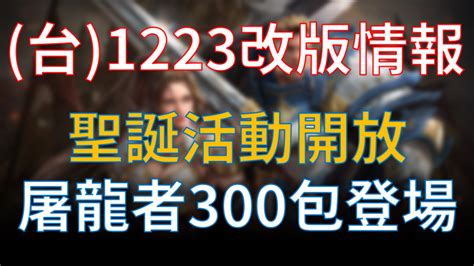 【天堂m】台版1223改版情報，聖誕活動開放，300元挑戰入手屠龍者 Now電玩 Nownews今日新聞