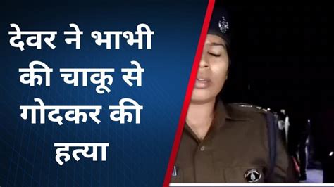 औरेया देवर ने भाभी की चाकू से गोदकर की हत्या‚ पुलिस ने दी यह जानकारी Video Dailymotion