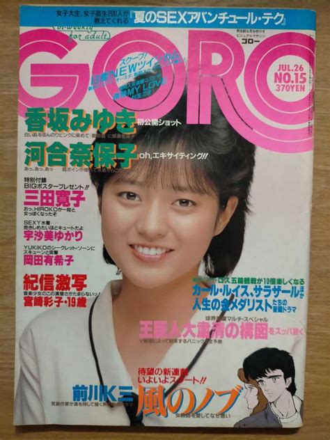 【傷や汚れあり】goro 1984年 No 15 三田寛子 河合奈保子香坂みゆき 岡田有希子 他 雑誌ゴロー 昭和アイドル レトロ の落札情報