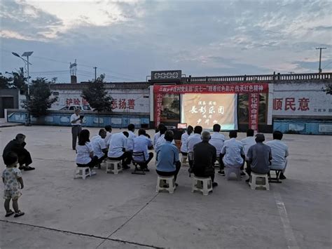 霍州市辛庄村开展 “庆七一”观看红色影片传承红色精神活动 【精神文明网】