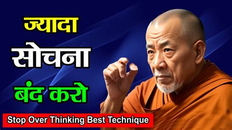 ज्यादा सोचना बंद कैसे करें How To Stop Overthinking Buddha Story Overthinking