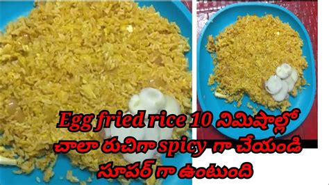 ఎగ్ రైస్ చాలా టేస్టీ గా Easy ఇంట్లో ఇలా చేయండి Stree Style Egg Fried