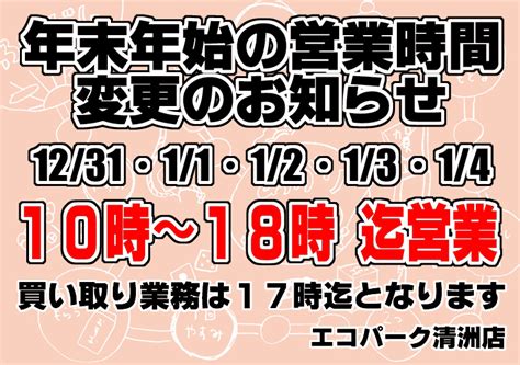 年末年始の営業時間変更をお知らせしておきます。そして、みんな気になるちょっぴりお得な清洲店情報！！！稲沢市にある大型総合リサイクルショップのエコパーク清洲店