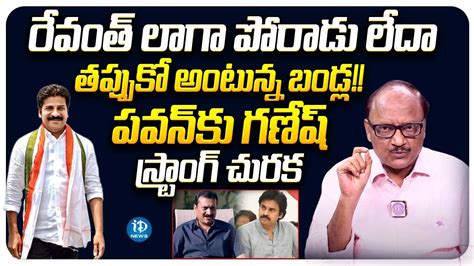 Journalist Zakir About Bandla Ganesh Comments ON Pawan Kalyan IDream