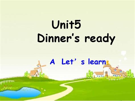 最新人教版pep英语四年级上册Unit 5 Dinner is ready第1课时A let s learn课件 word文档在线阅读与下载 无忧文档