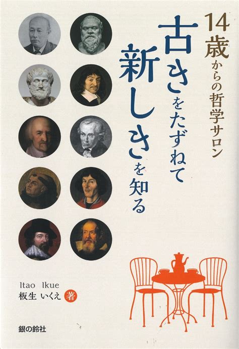 楽天ブックス 14歳からの哲学サロン 古きをたずねて新しきを知る 板生 いくえ 9784866180977 本