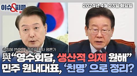 이슈and피플 김준일 손정혜 영수회담 실무협상 난항협치 앞둔 기싸움 ‘이재명 연임설 풍선효과 원내대표