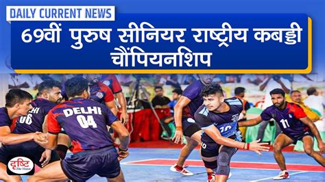 Th Men S Senior National Kabaddi Championship Daily Current News