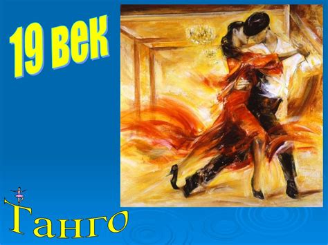 Танцевальная музыка сквозь века - презентация онлайн
