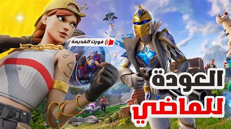 فورتنايت السيزون الجديد 🤩🔥 العودة إلى الماضي ⏳️ 💔 Fortnite