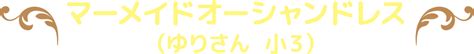 第1回ララ姫ドレスコンテスト結果発表