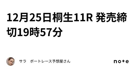 12月25日桐生11r 発売締切19時57分｜サラ ボートレース予想屋さん