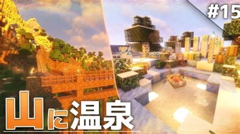 【minecraft】雪山に絶景の温泉を作ろう！ 温泉クラフト Part15【ゆっくり実況マルチプレイ】 Minecraft Summary マイクラ動画