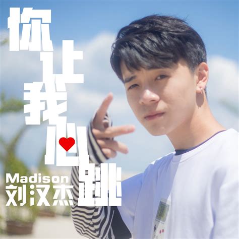 ‎apple Music 上刘汉杰的专辑《你让我心跳 Single》