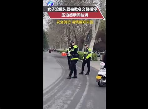 骑车出门注意了！女子没戴头盔被数名交警拦停 这压迫感瞬间拉满 快科技 科技改变未来