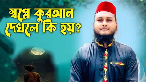 স্বপ্নে কোরআন শরীফের সূরা বাকারা পড়তে দেখলে কি হয় স্বপ্নে সূরা