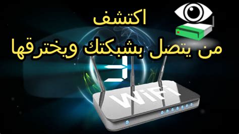 معرفة عدد المتصلين بشبكة الواي فاي الخاصة بك بواسطة كمبيوتر Youtube