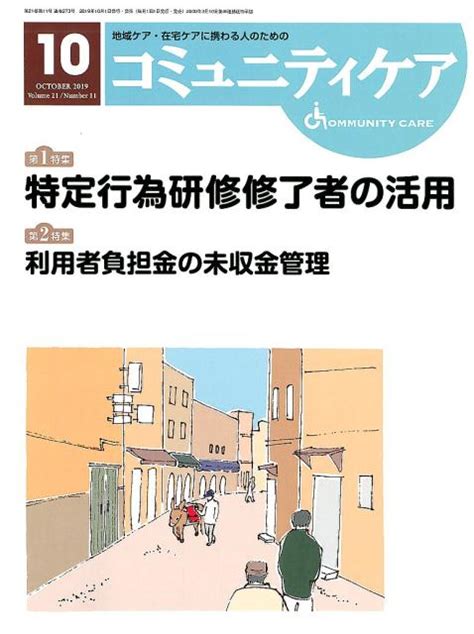 楽天ブックス コミュニティケア（2019年10月号（vol．2） 地域ケア・在宅ケアに携わる人のための 9784818021518 本