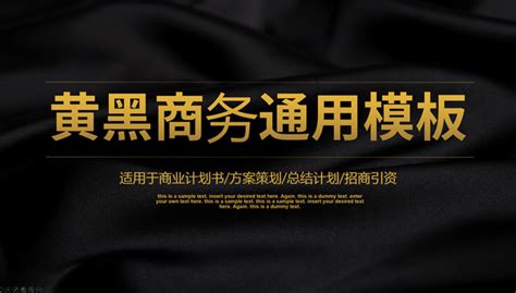 简约大气黑金商务风工作汇报通用ppt模板商务模板 51ppt模板网