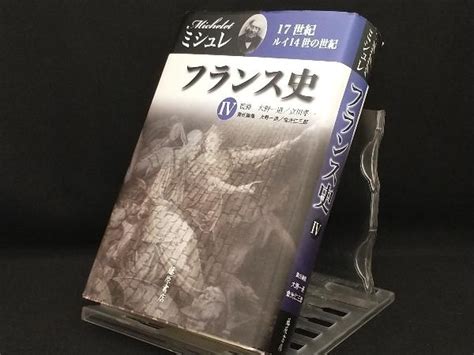 Yahooオークション フランス史4 【ジュール・ミシュレ】