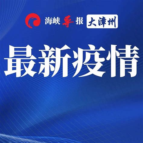 1天新增超200例阳性，8万多游客滞留！漳州疾控紧急提醒！三亚市疫情防控