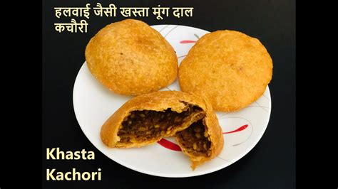 हलवाई जैसी खस्ता मूंग दाल की कचोरियाँ Khasta Kachori Recipe Moong