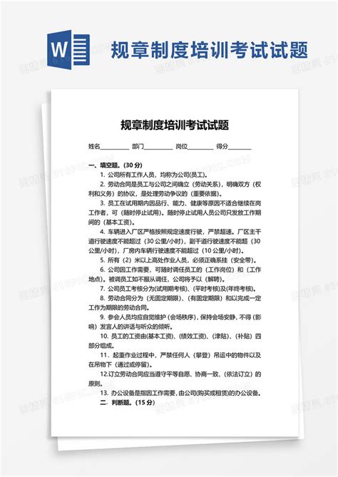 规章制度培训考试试题word模板免费下载编号z7pa5jg8z图精灵