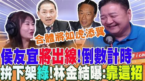 倒數計時侯友宜將出線拚下架民進黨林金結曝國民黨要勝選得靠這招侯郭合體將如虎添翼 Ctinews Youtube