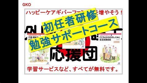 外国人向け介護職員初任者研修受講＆学習サポートby「gko外国人介護士応援団」 Youtube