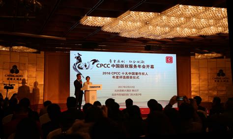 2017 Cpcc中国版权服务年会在北京举行行业资讯新闻资讯中文版中国专利代理（香港）有限公司